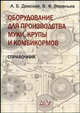Оборудование для производства муки, крупы и комбикормов: справочник, Демский А.Б., Веденьев В.Ф. 
