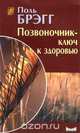 Позвоночник - ключ к здоровью, Поль Брэгг 