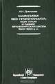 Марксизм без пролетариата: Георг Лукач и ранняя Франкфуртская школа (1920 - 1930-е гг.), А. Н. Дмитриев 