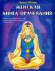 Женская книга врачевания, Диана Штейн 