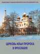 Церковь Ильи Пророка в Ярославле, И. Л. Бусева-Давыдова, Т. А. Рутман 