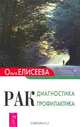 Рак. Диагностика. Профилактика, Ольга Елисеева 