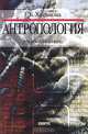 Антропология. Учебное пособие, Г. Б. Хасанова 