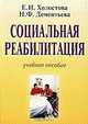 Социальная реабилитация. Учебное пособие, Е. И. Холостова, Н. Ф. Дементьева 