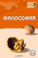 Философия. Пособие для сдачи экзамена, О. Н. Стрельник 