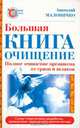 Большая книга-очищение. Полное очищение организма от грязи и шлаков, Анатолий Маловичко 