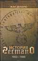История гестапо. 1933-1945, Жак Деларю 