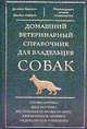 Домашний ветеринарный справочник для владельцев собак, Делберт Карлсон, Джеймс Гиффин 