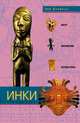 Инки. Быт, религия, культура, Энн Кенделл 