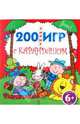 6+ 200 умных игр с карандашом, 