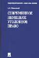 Современное немецкое уголовное право., Жалинский А.Э. 