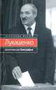 Лукашенко. Политическая биография, Александр Федута 
