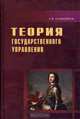 Теория государственного управления, Г. В. Атаманчук 