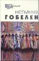 Нетканый гобелен - (Город мастеров), Лещенко Тамара Анатольевна 