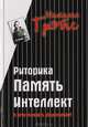Я хочу говорить убедительно?..: Риторика. Память. Интеллект, Наталья Грэйс 