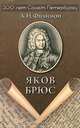 Яков Брюс, А. Н. Филимон 