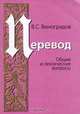 Перевод. Общие и лексические вопросы, В. С. Виноградов 
