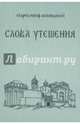 Слова Утешения. Беседы о духовной жизни и о монашестве, Старец Иосиф Ватопедский 