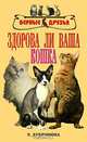 Здорова ли ваша кошка, Е. Дубровина 