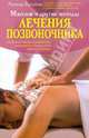 Массаж и другие методы лечения позвоночника, Буланов Леонид Алексеевич 