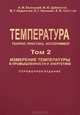 Температура. Теория, практика, эксперимент. Измерение температуры в промышленности и энергетике. Справочное издание. В 3 томах. Том 2, А. М. Беленький, М. Ю. Дубинский, М. Г. Ладыгичев, В. Г. Лисиенко, Я. М. Щелоков 