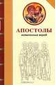 Апостолы испытанные верой, 
