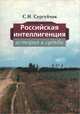 Российская интеллигенция. История и судьба, С. И. Сергейчик 