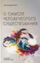 О смысле человеческого существования, Александр Клюев 
