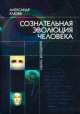 Сознательная Эволюция Человека, Александр Клюев 