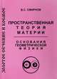 Золотое сечение и космос. Пространственная теория материи. Основания геометрической физики, В. С. Смирнов 