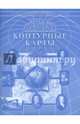 Контурные карты "Новая история", 