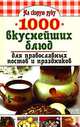 1000 вкуснейших блюд для православных постов и праздников, 
