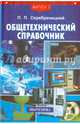 Общетехнический справочник, Серебреницкий Павел Павлович 