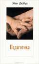 Педагогика, Жан Дюбуа 