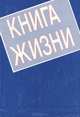Книга жизни, 