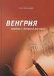 Венгрия. Любовь с первого взгляда…, Олег Воловик 