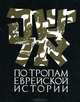 По тропам еврейской истории, Рут Сэмюэлс 