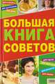 Большая книга советов, 