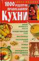 1000 рецептов православной кухни, И. Р. Киреевский 