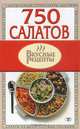 750 салатов, 