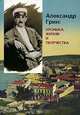 Александр Грин. Хроника жизни и творчества, 