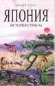 Япония: история страны, Теймс Ричард 