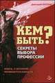 Кем быть?. Секреты выбора профессии. Книга, с которой начинается карьера, Парнов Д.А. 