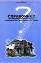 Справочник для руководителей и членов товарищества собственников жилья, Магась Владимир 