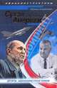 Сухой против Америки. Дуэль авиаконструкторов, Анцелиович Леонид Липманович 