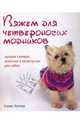 Вяжем для четвероногих модников. Лучшие свитера, шапочки и аксессуары для собак, Корин Нисснер 