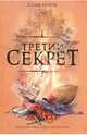 Третий секрет, Стив Берри 