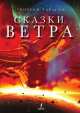 Сказки ветра, Георгий Тарасов 