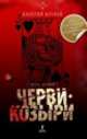 Черви-козыри, Валерий Бочков 