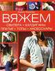 Вяжем свитера, кардиганы, платья, топы, аксессуары, Яхарайя Феррейра 